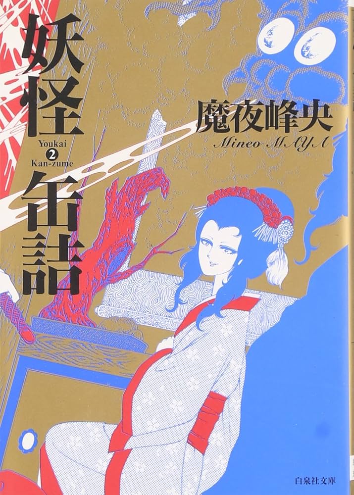 Amazon.co.jp: 妖怪缶詰 第2巻 (白泉社文庫) : 魔夜 峰央: 本